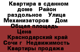 Квартира в сданном доме › Район ­ раздольное › Улица ­ Механизаторов › Дом ­ 3 › Общая площадь ­ 32 › Цена ­ 2 300 000 - Краснодарский край, Сочи г. Недвижимость » Квартиры продажа   